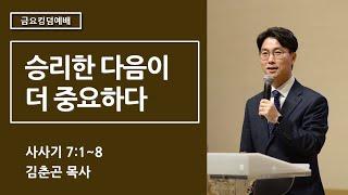 2024719│금요킹덤예배│승리한 다음이 더 중요하다 사사기 718│김춘곤 목사 [upl. by Hazem413]