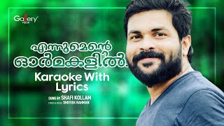 എന്നുമെൻ്റെ ഓർമകളിൽ  Ennumente Ormakalil Karaoke With Lyrics  Shafi Kollam [upl. by Assiluj]