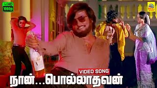 Naan Polladhavan Poi Solladhavan Video Song  Polladhavan  Rajinikanth  MS Viswanathan  SPB [upl. by Gradeigh]