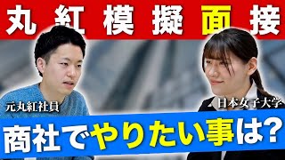 【就活】面接公開！元丸紅社員が就活生と模擬面接で総合商社の採用のコツを伝授！【新卒採用】 [upl. by Coussoule]