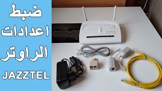 ضبط اعدادات الراوتر JAZZTEL مع جميع شركات الاتصالات و كيفة حماية الراوتر من الاختراق [upl. by Schilling]