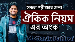 সকল পরীক্ষার ঐকিক নিয়মের অংক  নিবন্ধন  প্রাইমারি  বিসিএস [upl. by Refinnaj240]