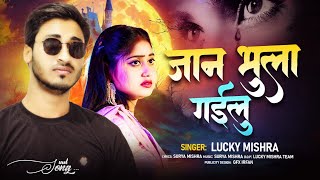 Video  Jaan Bhula Gailu  Lucky Mishra  जान भुला गइलु  Sad  Bhojpuri Song 2024 [upl. by Hendrika]