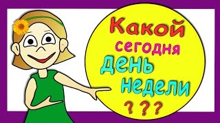 Тест на логику  Какой сегодня день недели [upl. by Prager989]