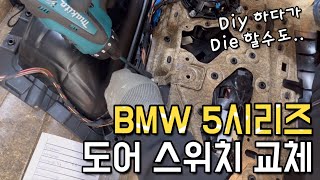 BMW 5시리즈 도어 트림 뜯고 오래된 도어 스위치 교체해봤습니다 DIY를 권장하는 이유 튜닝 f10 520d 520i 530i 525d [upl. by Sumer]