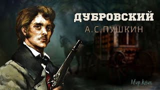 Александр Пушкин  quotДубровскийquot Аудиокнига [upl. by Scuram]