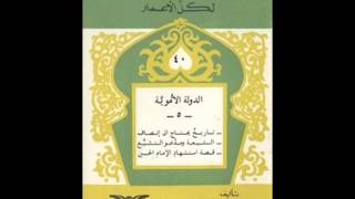 الكتب المسموعة  كتاب الدولة الأموية لأحمد شلبي [upl. by Anitsirk]