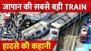 Japan में 53 Sec Late Train ने कैसे ले ली 107 लोगों की जान  Japan Train Disaster Explained [upl. by Bibbye]