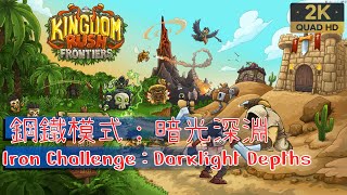 Kingdom Rush Frontiers【66】鋼鐵模式│暗光深淵│Iron Challenge│Darklight Depths│王國保衛戰：前線 [upl. by Yllib]