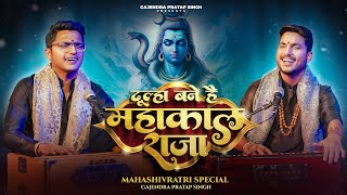 Mahashivratri Special 2024  Dulha Bane Hai Mahakal Raja  दूल्हा बने है  Gajendra Pratap Singh [upl. by Wellington759]