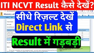 ITI Result 2023 ITI Ncvt Mis Result Kaise DekheITI Result Formative Assessment Problem 2023 iti [upl. by Assenna]