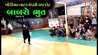 બાબરો ભૂત  Babaro Bhut  Khodiyar Natak Mandali Rajkot  Live Video Jamangar [upl. by Ymeraj230]