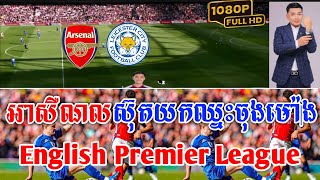 Admin ជីងចក់🦎🦎 អាសឺណល អាសឺណល vs លែសស្ទើ20240929JING JORK SPORTS [upl. by Loresz177]