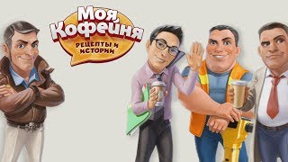 Моя кофейня 48 Афера Карла Рецепты и истории Игры для детей Mary games [upl. by Aryl]