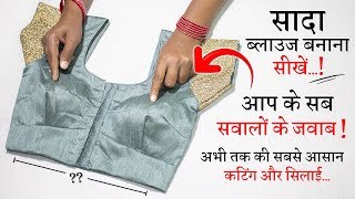 सिंपल ब्लाउज बनाना सीखे Simple Blouse Cutting and Stitching in Hindi  Full Blouse Tutorial [upl. by Kirre]