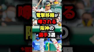 電撃移籍が噂される阪神の選手3選 野球 [upl. by Lehcsreh]