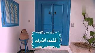 Nsibti La3ziza S08E01  نسيبتي العزيزة الموسم 8 الحلقة 01 [upl. by Gonzales]