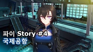 Closers 파이 스토리 4 [upl. by Yukio424]