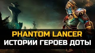 История героя Phantom Lancer Dota 2  Лансер дота 2 [upl. by Letsirk]