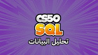 كورس week7  1 cs50 بالعربي  تحليل البيانات [upl. by Anoit]