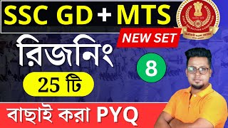 SSC GD 2025 Reasoning in Bengali  SSC MTS 2025 Reasoning  WBP 2024 reasoning  Roys Coaching [upl. by Ztirf]