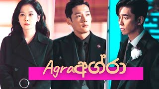 නාඩන්න මගේ සිහිනේ Nadanna mage sihine Agra  The Last Empress  New Korean mix Sinhala songs [upl. by Nehtanoj725]