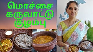 மொச்சை கருவாட்டு குழம்பு  Mochai karuvadu kulambu in Tamil  Lakshuma life  Village style [upl. by Lilah]