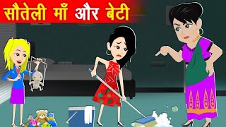 सौतेली मां और बेटी  घमंडी सौतेली मां और गरीब बेटी  Sauteli Maa ka Atyachar  cartoon moral stories [upl. by Monty]