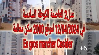 عدل2 العاصمة الكوطة السادسةفي 12042024 لموقع 2000 سكن معالمة Ex gros marcher Cosider [upl. by Adgam]