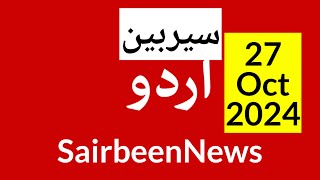 Sairbeennews24 latest news and world news in Urdu Headlines Today with urdu radio live Sairbeen [upl. by Ellenohs]