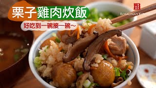 原來栗子要這樣煮才好吃！超好吃又療癒的『栗子雞肉炊飯』已經納入最愛的炊飯名單中！ [upl. by Eaver915]