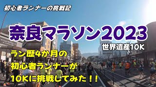 奈良マラソン2023 世界遺産10K【初心者ランナー2回目の10K挑戦】 [upl. by Helene]