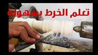 تعلم الخرط علي الخشب [upl. by Anerda]