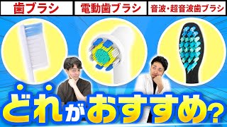 おすすめ歯ブラシの種類を歯医者さんが徹底比較！【電動歯ブラシvs音波・超音波】 電動歯ブラシ 電動歯ブラシおすすめ 歯ブラシ [upl. by Narret76]