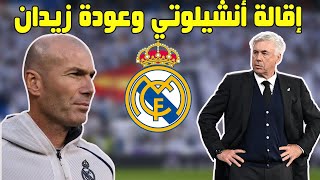 إقالة كارلو أنشيلوتي وعودة زيدان  موسم ريال مدريد رايح على فين [upl. by Beryl]