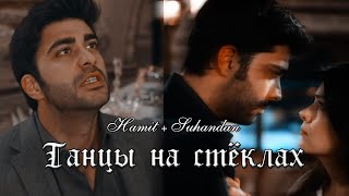 Хамит и Сухандан  Hamit X Suhandan  Изумрудный феникс клип  Zümrüdüanka  — Танцы на стёклах [upl. by Une]