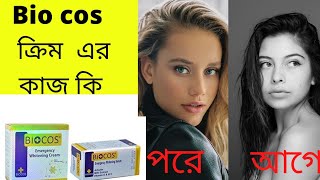 How to biocos beauty cream কি কি ক্ষতি হবে সব কিছু বলা হবে [upl. by Navak]