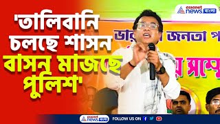 Rudranil Ghosh  তালিবানি চলছে শাসন বাসন মাজছে পুলিশ কবিতার ছলে মমতাকে আক্রমণ রুদ্রনীলের [upl. by Ttevi]