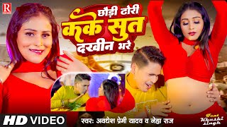 Video  छौड़ी ढोरी कके सुत दखीन भरे  Awadhesh Premi Yadav  Neha Raj  New Bhojpuri Song 2024 [upl. by Hsirahc]