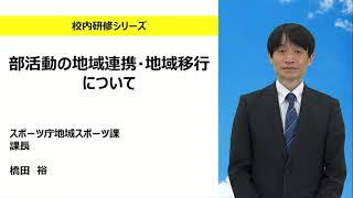 部活動の地域連携・地域移行について（スポーツ庁地域スポーツ課 橋田裕）：校内研修シリーズ№152 [upl. by Meek]