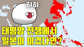 만약에 태평양 전쟁에서 일본이 이겼다면 [upl. by Retsam340]