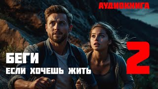 БЕГИ ЕСЛИ ХОЧЕШЬ ЖИТЬ  Часть 2 из 2  Аудиокнига [upl. by Nyladnek]