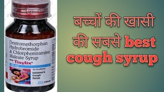 क्या आपके बच्चे की खासी ठीक नहीं हो रही है  Tixylix syrup use se [upl. by Agosto176]