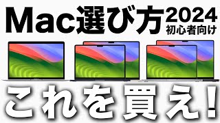 【2024年版】人生変わるMacMacBookの選び方！全モデル別違い【初心者向け】 [upl. by Nniuq25]