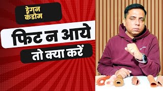 ड्रैगन कंडोम अगर फिट न आये तो क्या करें I Dragon Condom Agar Fit Na Aye To Kya Kare [upl. by Dupuis]