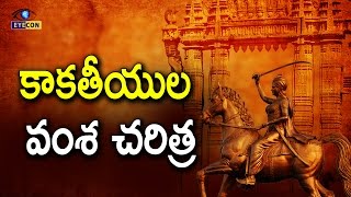 కాకతీయుల వంశ చరిత్ర  Kakatiya dynasty history  Eyeconfacts [upl. by Sulrac]