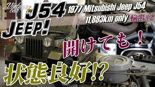 ジープ 三菱 昭和52年 J54 4DR5型【ボンネットを開けても状態良好！？】1977 Jeep J54 アメリカへ輸出 レポート 2  Vintage car TV [upl. by Oiluj]