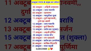 October 2024 festival calendar अक्टूबर कैलेंडर hinducalender hindufestival tyohaar [upl. by Angelica]