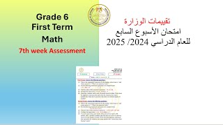 Math  Grade 6Week7 Evaluation 2025 سادسة ابتدائي ماث حل تقييم الوزارة الاسبوع السابع [upl. by Scharff]