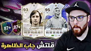 قلتش طلع الظاهرة و كرويف بنفس الحساب 😱🔥 FC24 [upl. by Ashlen446]